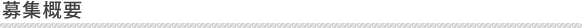 募集概要